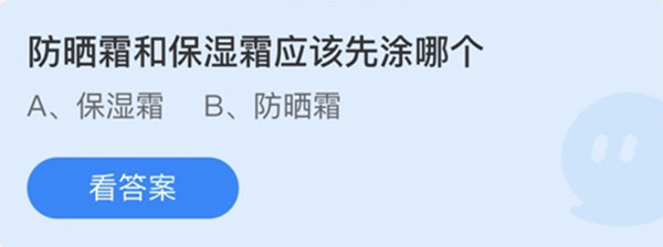 蚂蚁庄园 ：防晒霜和保湿霜应该先涂哪个