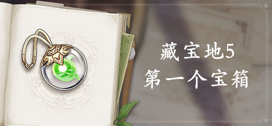 原神藏宝地5第一个宝箱位置介绍