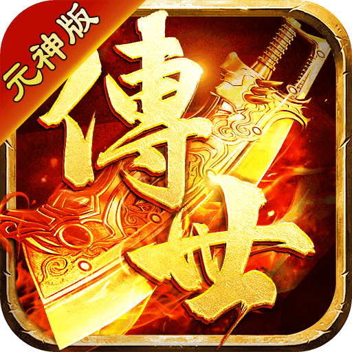 传世元神微变版三职业