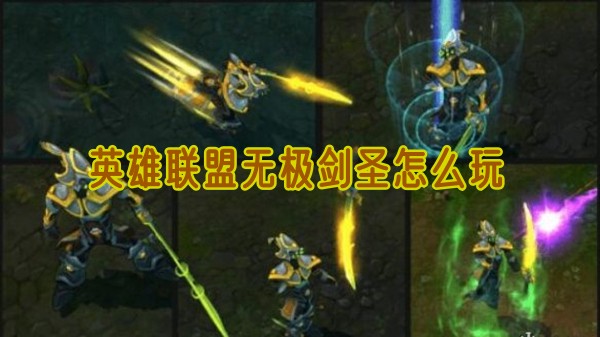 英雄联盟无极剑圣怎么玩