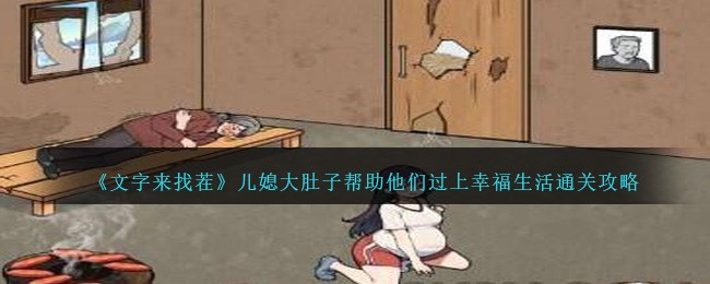 《文字来找茬》儿媳大肚子帮助他们过上幸福生活通关攻略 《文字来找茬》儿媳大肚子帮助他们过上幸福生活通关攻略