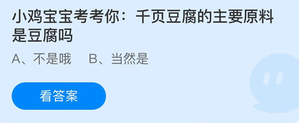 蚂蚁庄园:千页豆腐的主要原料是豆腐吗