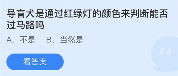 蚂蚁庄园：导盲犬是通过红绿灯的颜色来判断能否过马路吗