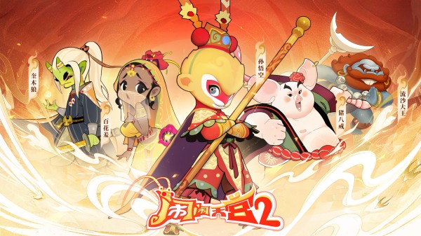 国风艺术《闹闹天宫2》将于1月12日开启删档计费测试