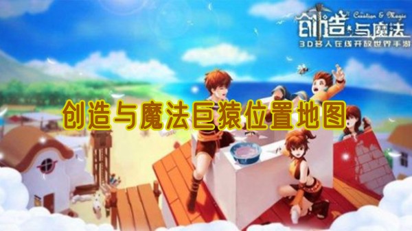 创造与魔法巨猿分布在哪