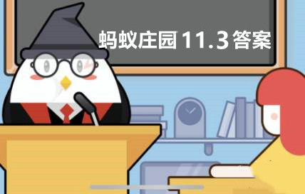 蚂蚁庄园11月3日答案最新