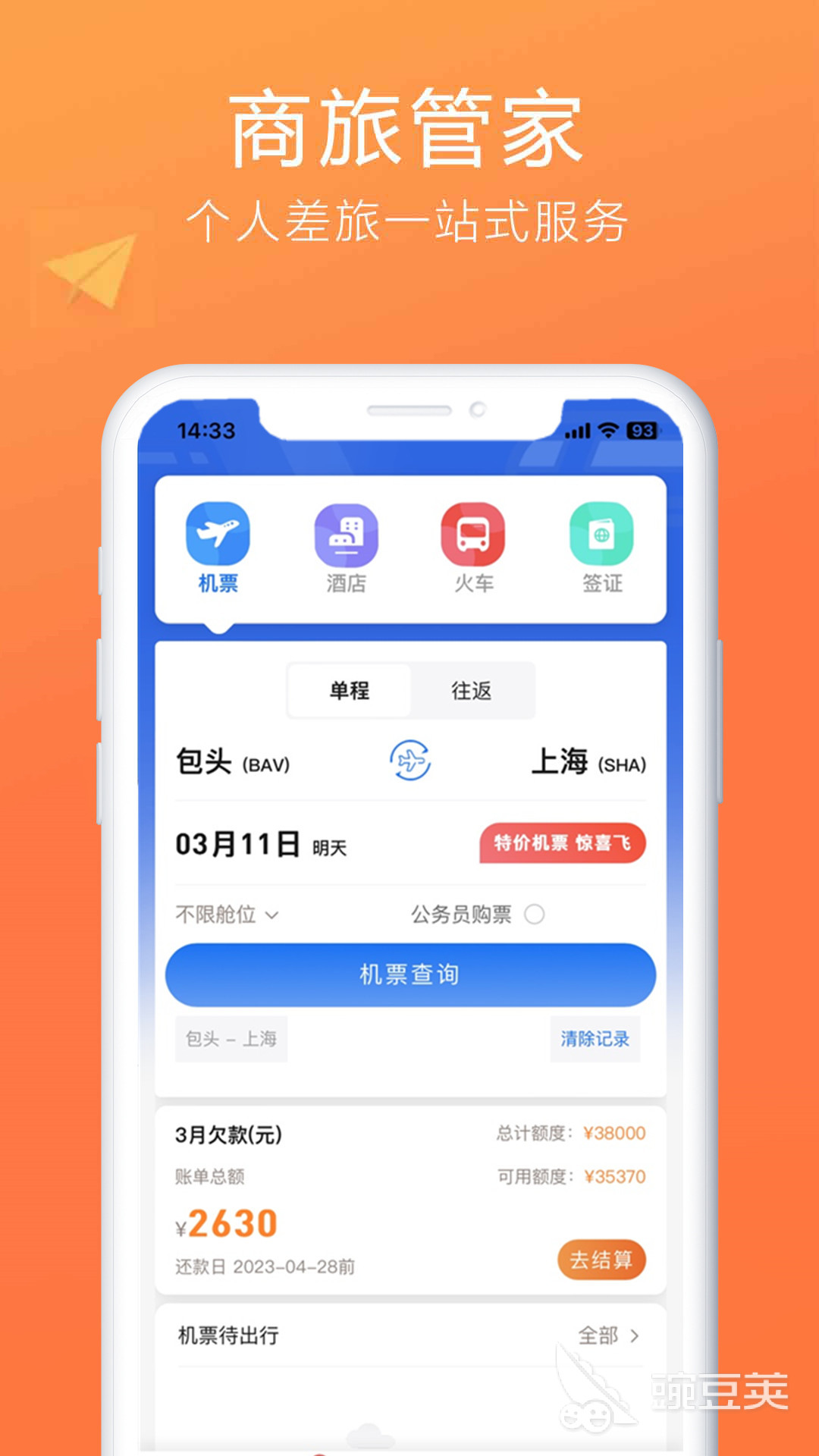 买票用什么软件最好最便宜 好用的买票软件推荐