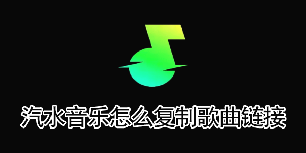 怎么復制汽水音乐歌曲鏈接