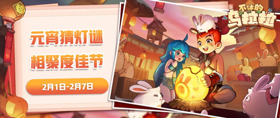 不休的乌拉拉元宵猜灯谜答案分享