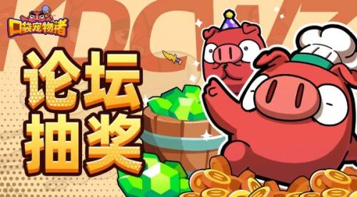 口袋宠物猪获得果实攻略