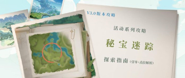 原神秘宝迷踪3.0攻略大全