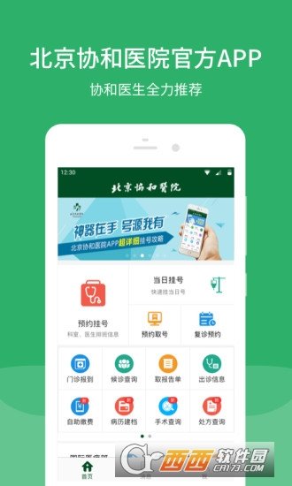 北京协和医院app