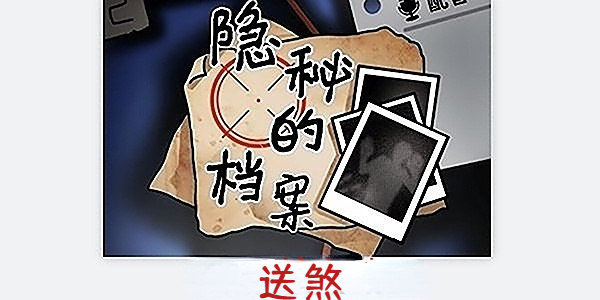 隐秘的档案送煞怎么玩