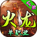 仙帝火龙单职业手游安卓版