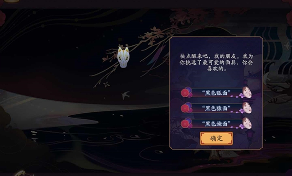 阴阳师笼目歌谣面具选择