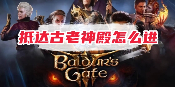 博德之门3抵达古老神殿怎么进