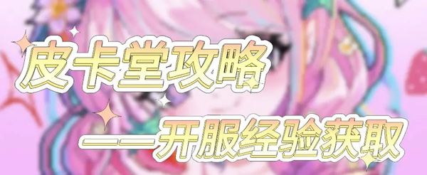 皮卡堂之梦想起源经验获取方式汇总