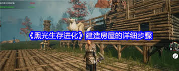 黑光生存進(jìn)化怎么建造房屋
