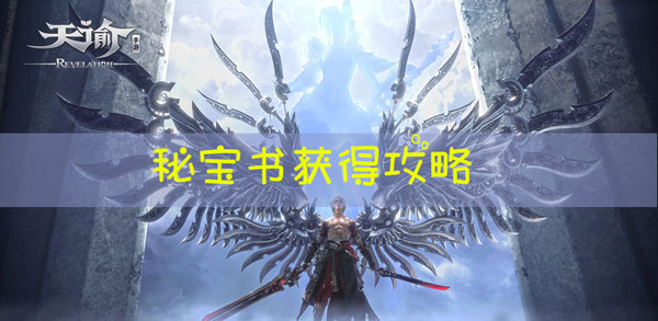 天谕手游如何获取秘宝书