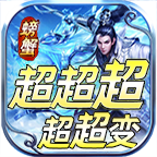 螃蟹超超超变官方版