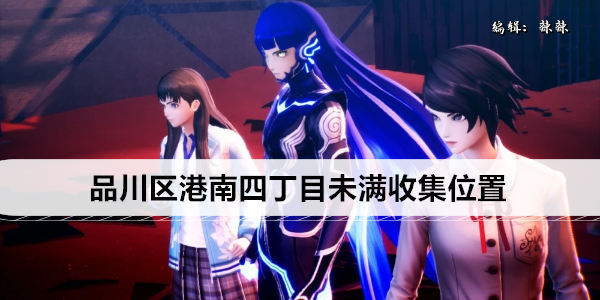 真女神转生5复仇品川区港南四丁目未满收集位置