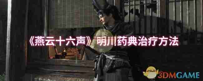 《燕云十六声》明川药典治疗方法