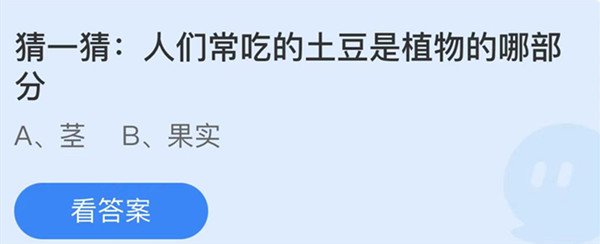 蚂蚁庄园:人们常吃的土豆是植物的哪部分