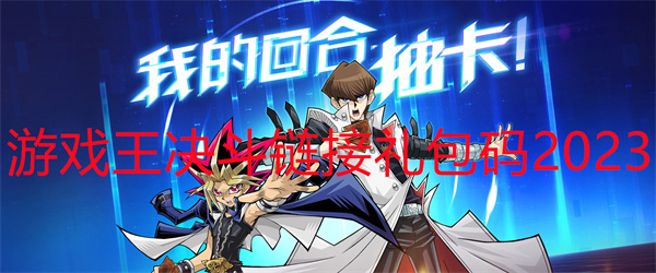 游戏王决斗链接礼包码2023