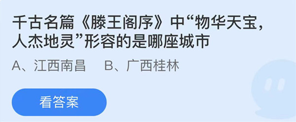 蚂蚁庄园：千古名篇滕王阁序中物华天宝人杰地灵形容的是哪座城市