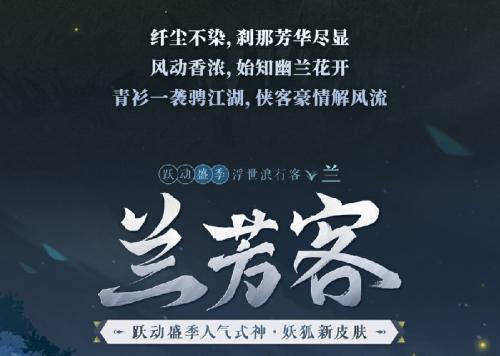 《阴阳师》跃动盛季人气式神「浮世浪行客」系列新皮肤即将上线！