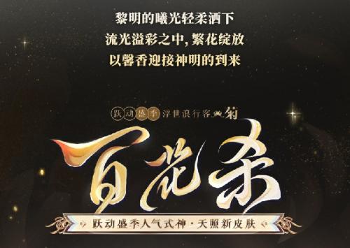 《阴阳师》跃动盛季人气式神「浮世浪行客」系列新皮肤即将上线！