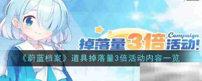 《蔚蓝档案》道具掉落量3倍活动内容一览