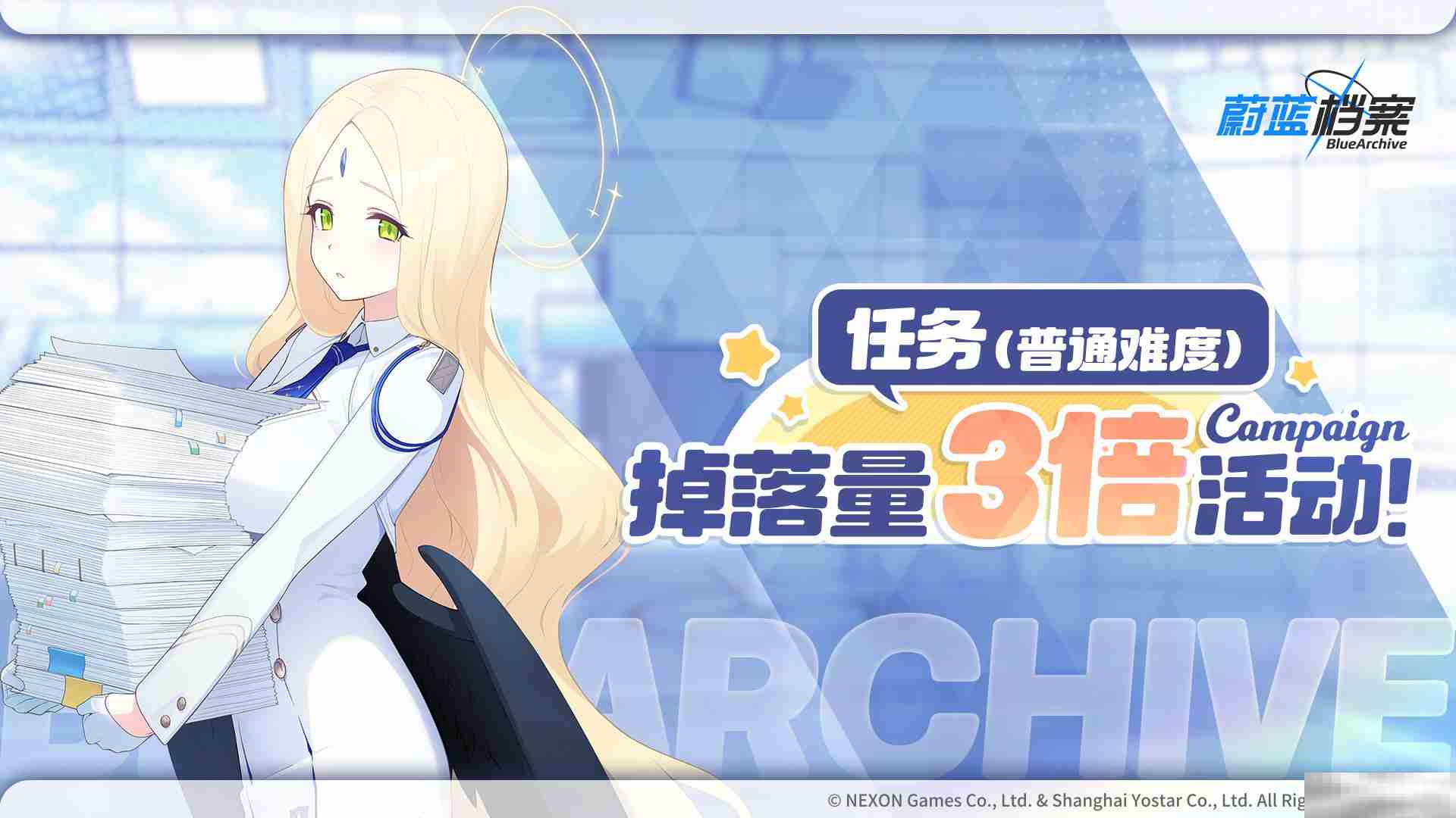 《蔚蓝档案》道具掉落量3倍活动内容一览