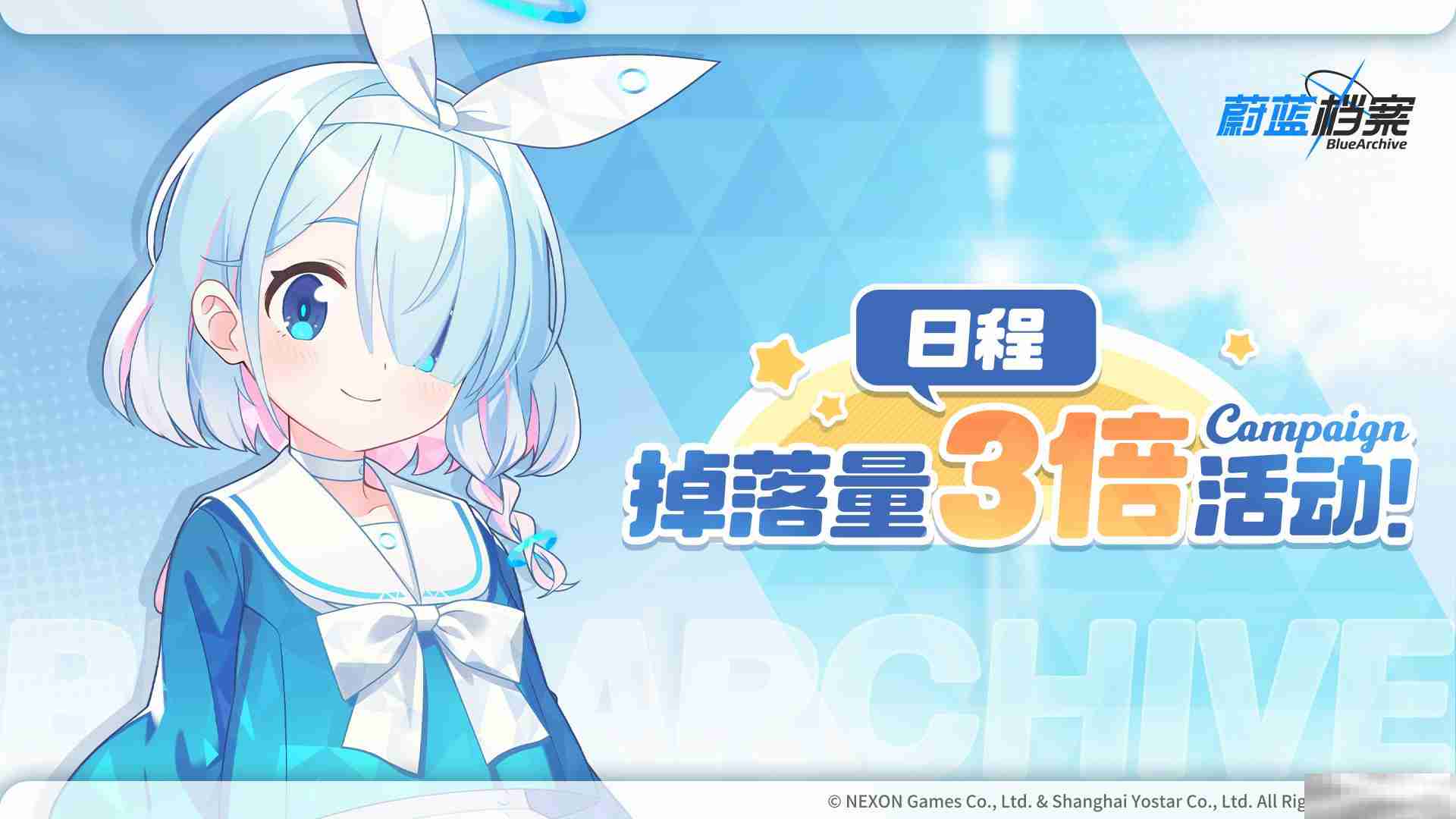 《蔚蓝档案》道具掉落量3倍活动内容一览