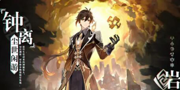 原神钟离技能天赋一览