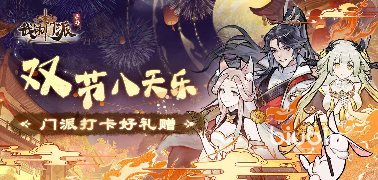 我的门派双节活动有哪些 我的门派双节玩法详解