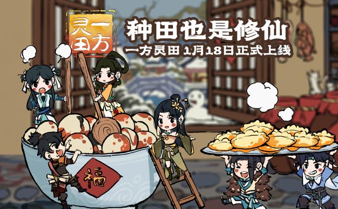 修仙种田游戏《一方灵田》将于1月18日发售