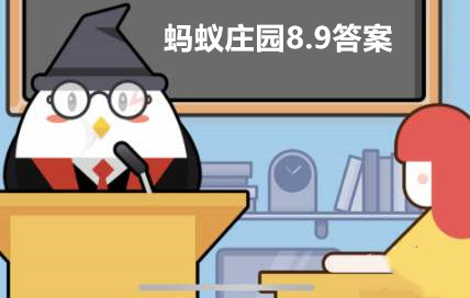 蚂蚁庄园8月9日答案最新2022