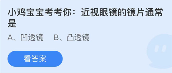 蚂蚁庄园
：近视眼镜的镜片通常