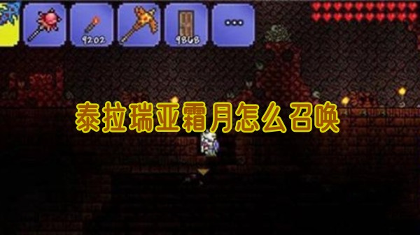 泰拉瑞亚霜月怎么召唤