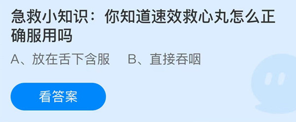 蚂蚁庄园：你知道速效救心丸怎么正确服用吗