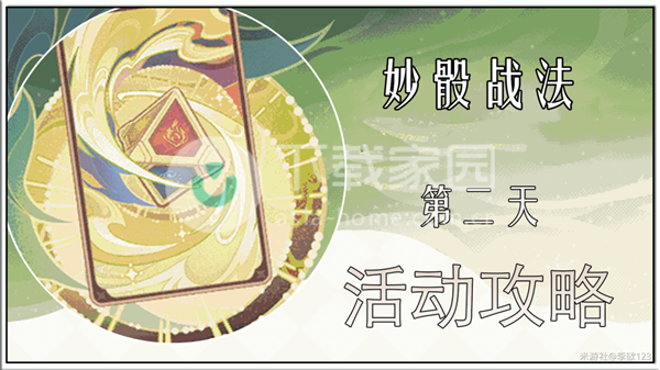 原神妙骰战法之二过关攻略