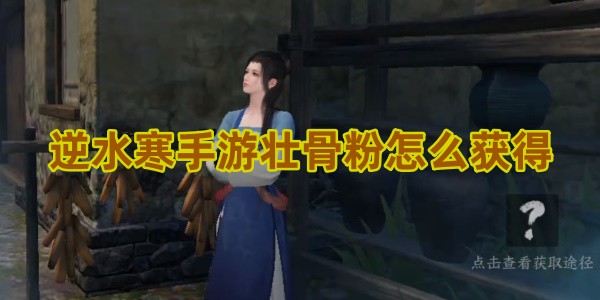 逆水寒手游壮骨粉怎么获得