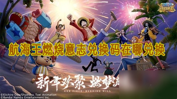 航海王燃烧意志兑换码在哪兑换