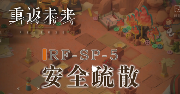 重返未来1999安全疏散通关路线一览