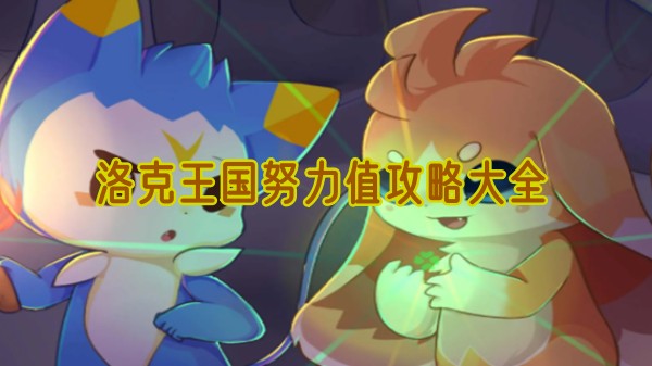 洛克王国努力值攻略大全