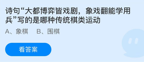 蚂蚁庄园：诗句大都博弈皆戏剧象戏翻能学用兵写的是哪种传统棋类运动