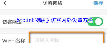 tplink物联如何设置访客网络