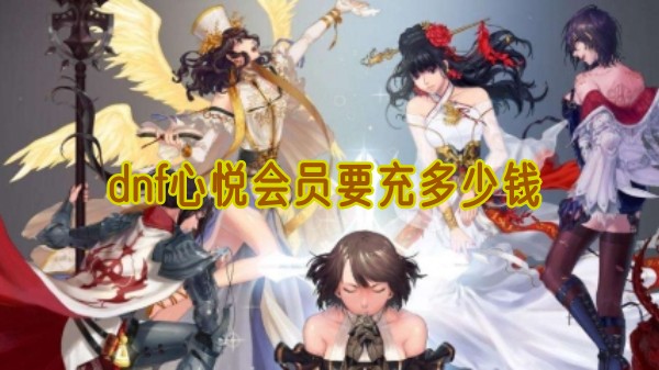 dnf心悦会员要充多少钱