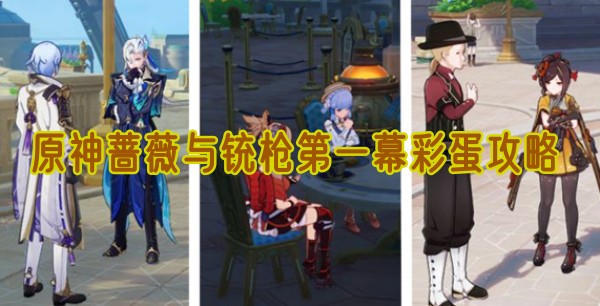 原神蔷薇与铳枪第一幕彩蛋攻略